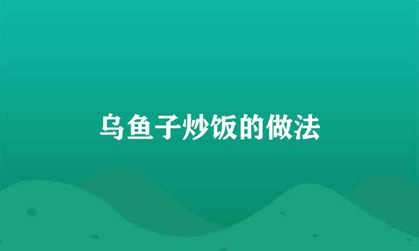 乌鱼子炒饭的做法