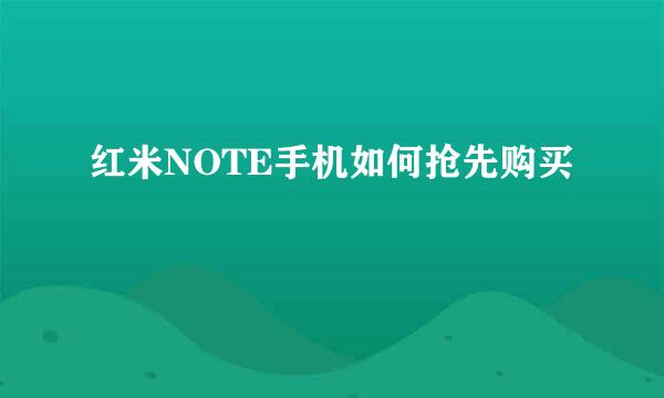 红米NOTE手机如何抢先购买