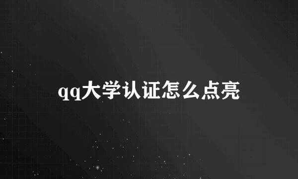 qq大学认证怎么点亮