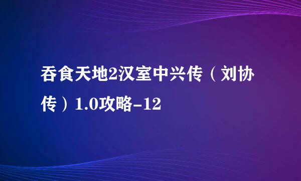 吞食天地2汉室中兴传（刘协传）1.0攻略-12