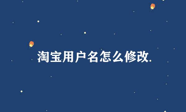 淘宝用户名怎么修改