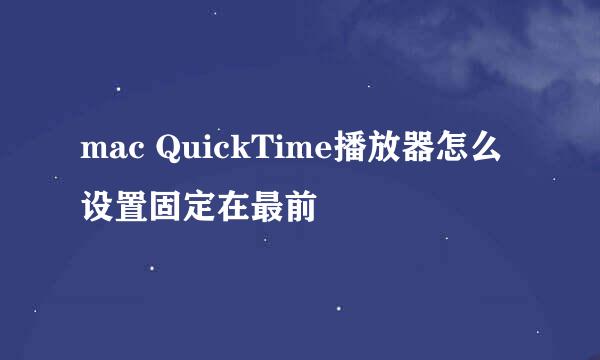 mac QuickTime播放器怎么设置固定在最前