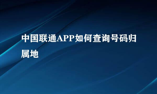 中国联通APP如何查询号码归属地
