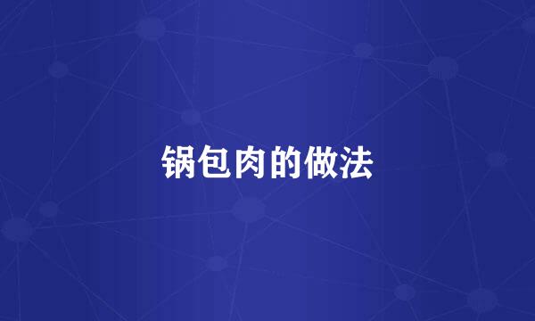 锅包肉的做法