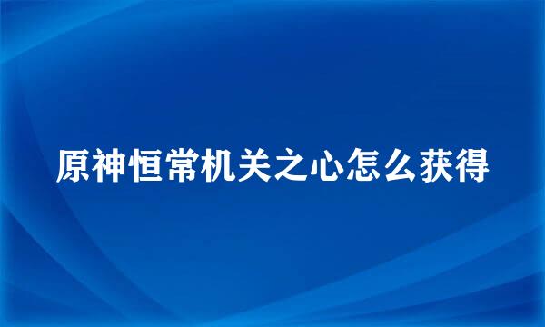 原神恒常机关之心怎么获得