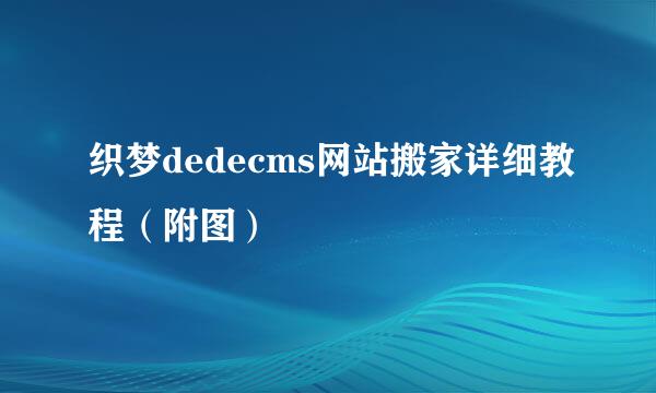 织梦dedecms网站搬家详细教程（附图）