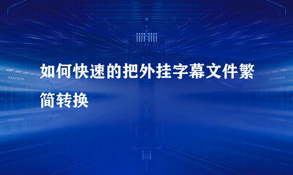如何快速的把外挂字幕文件繁简转换