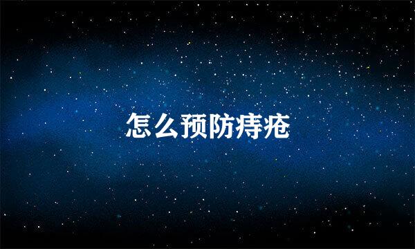 怎么预防痔疮