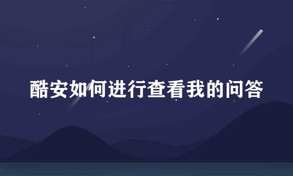 酷安如何进行查看我的问答