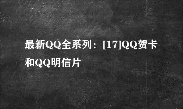 最新QQ全系列：[17]QQ贺卡和QQ明信片