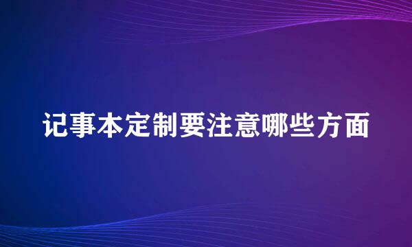 记事本定制要注意哪些方面