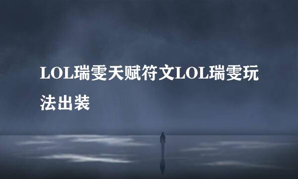 LOL瑞雯天赋符文LOL瑞雯玩法出装