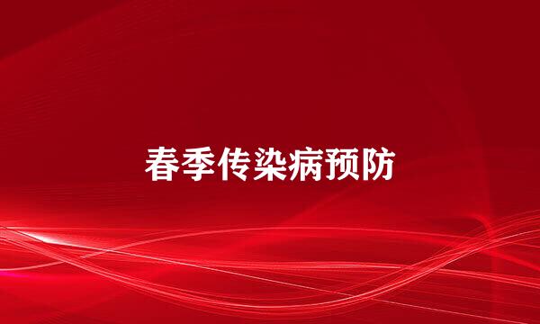 春季传染病预防