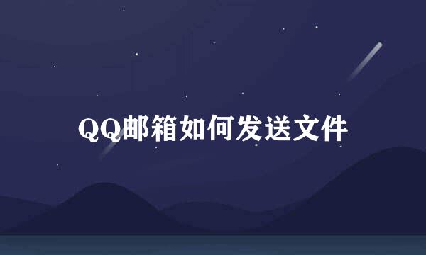 QQ邮箱如何发送文件