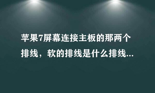 苹果7屏幕连接主板的那两个排线，软的排线是什么排线，断了能换吗