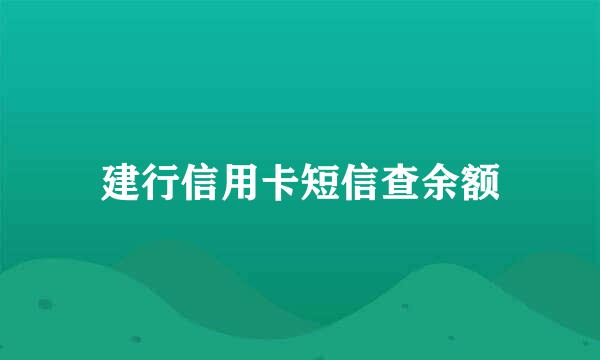 建行信用卡短信查余额