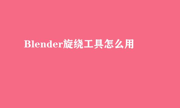 Blender旋绕工具怎么用