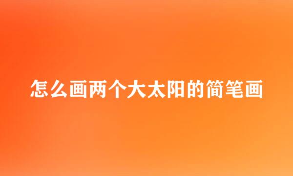 怎么画两个大太阳的简笔画