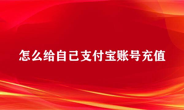 怎么给自己支付宝账号充值