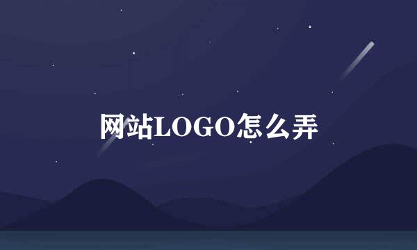 网站LOGO怎么弄