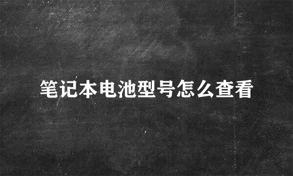 笔记本电池型号怎么查看