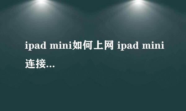 ipad mini如何上网 ipad mini连接wifi教程