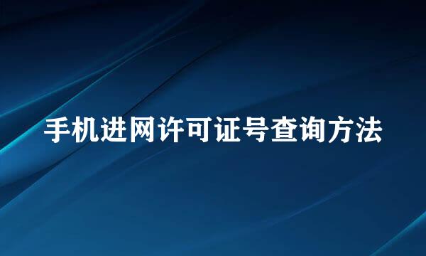 手机进网许可证号查询方法