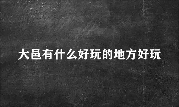 大邑有什么好玩的地方好玩