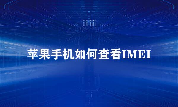 苹果手机如何查看IMEI