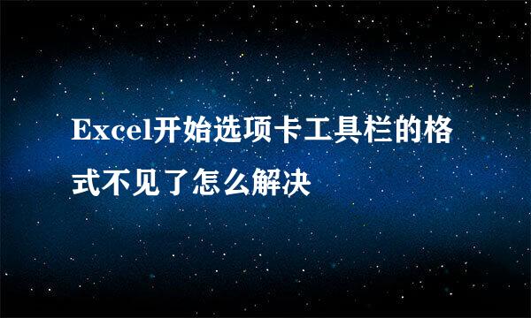 Excel开始选项卡工具栏的格式不见了怎么解决