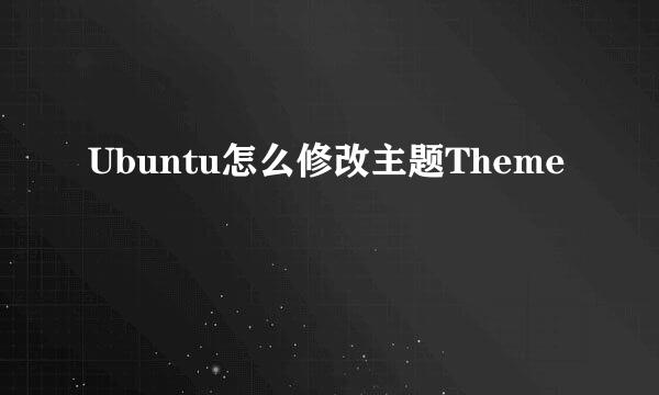 Ubuntu怎么修改主题Theme