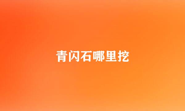 青闪石哪里挖