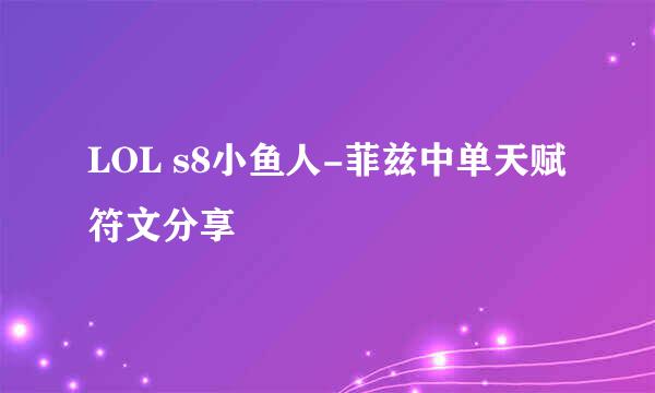 LOL s8小鱼人-菲兹中单天赋符文分享