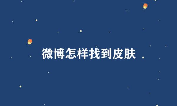 微博怎样找到皮肤