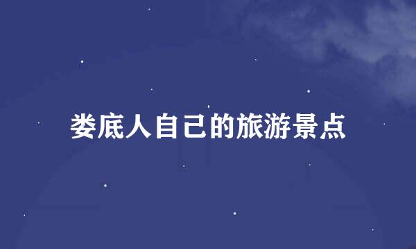 娄底人自己的旅游景点