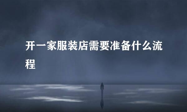 开一家服装店需要准备什么流程