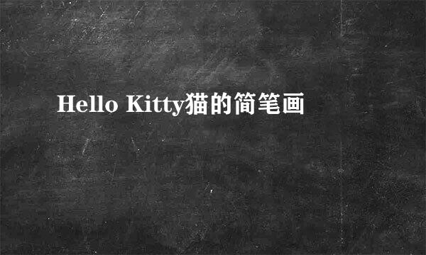 Hello Kitty猫的简笔画