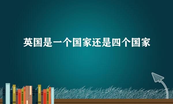 英国是一个国家还是四个国家