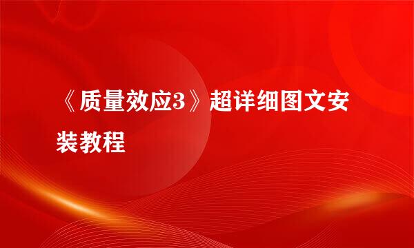 《质量效应3》超详细图文安装教程