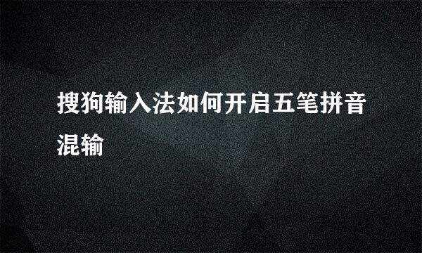 搜狗输入法如何开启五笔拼音混输