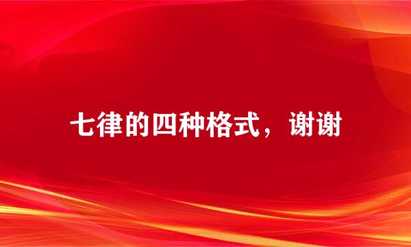 七律的四种格式，谢谢