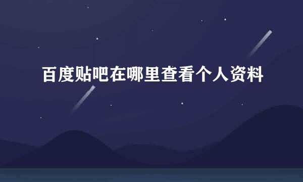 百度贴吧在哪里查看个人资料