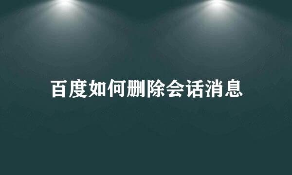 百度如何删除会话消息