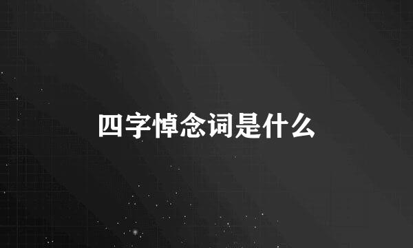 四字悼念词是什么