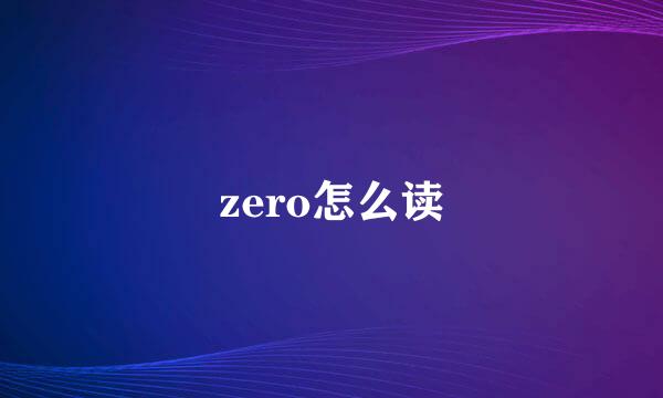 zero怎么读