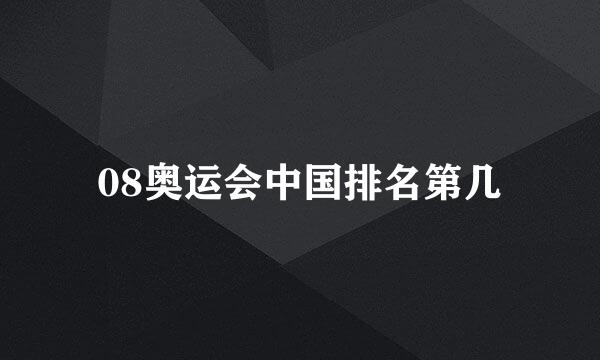 08奥运会中国排名第几