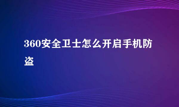 360安全卫士怎么开启手机防盗