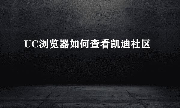 UC浏览器如何查看凯迪社区