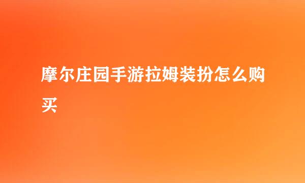 摩尔庄园手游拉姆装扮怎么购买