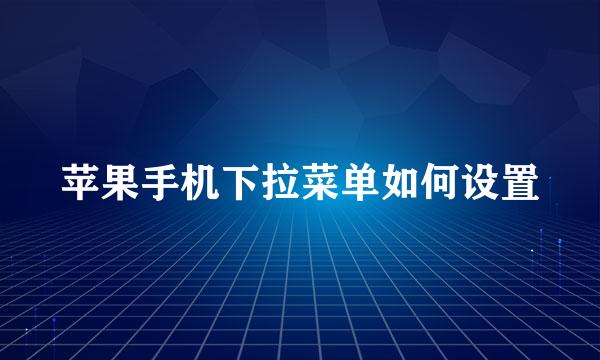 苹果手机下拉菜单如何设置